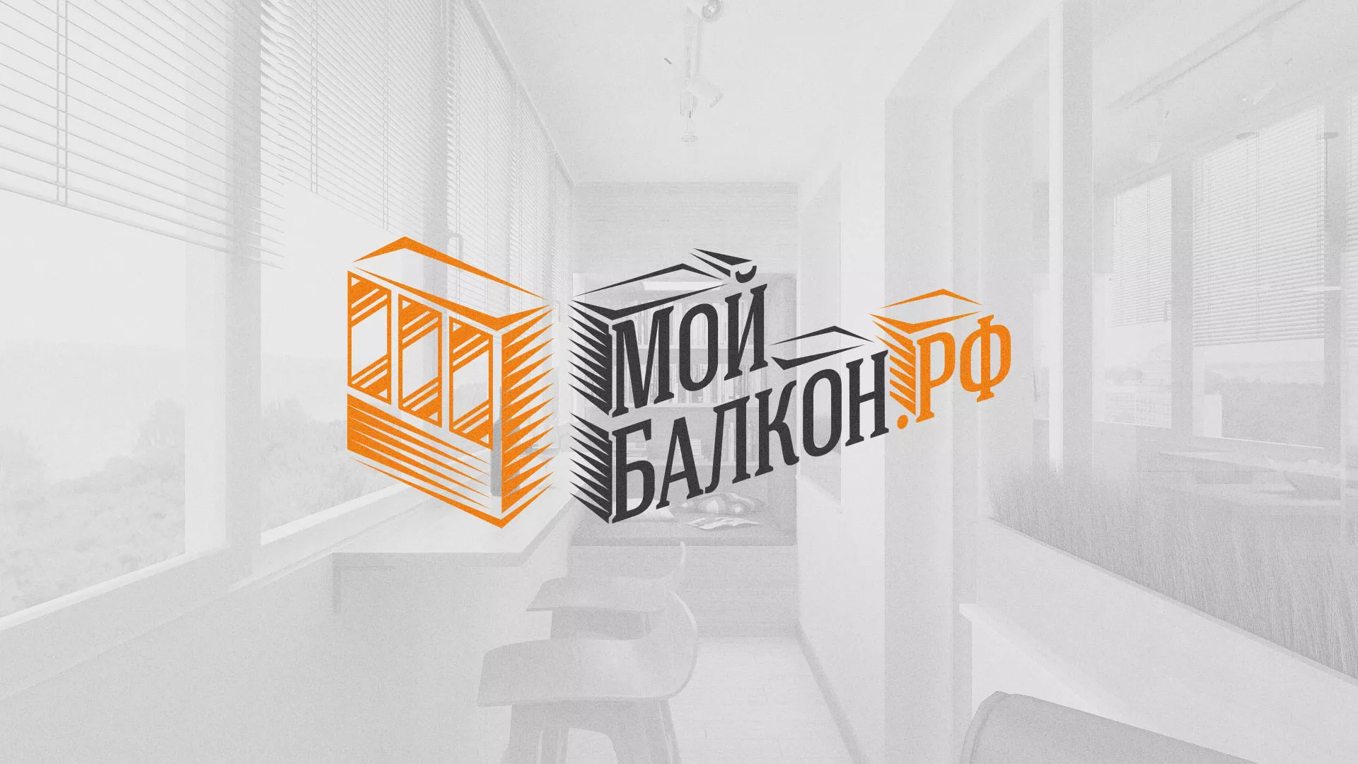 Разработка сайта для компании «Мой балкон» в Кедровом